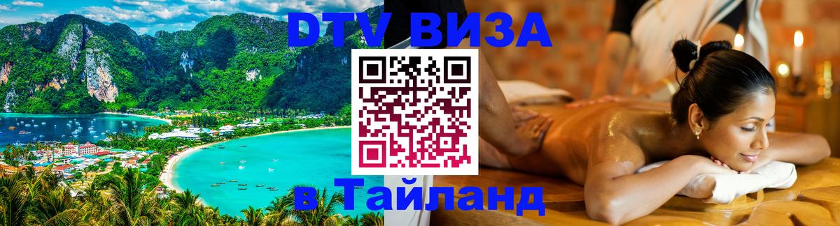 DTV Виза в Тайланд для россиян 