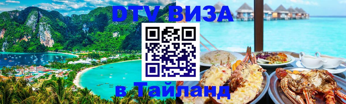 ДТВ виза в Таиланд 